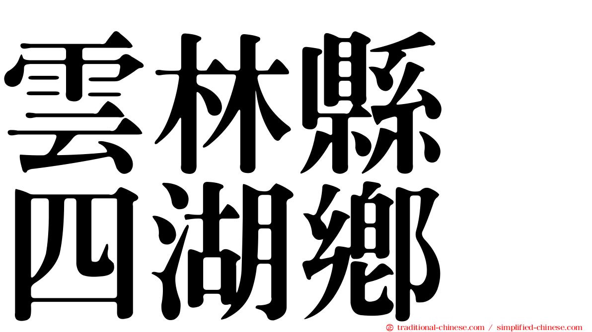 雲林縣　四湖鄉